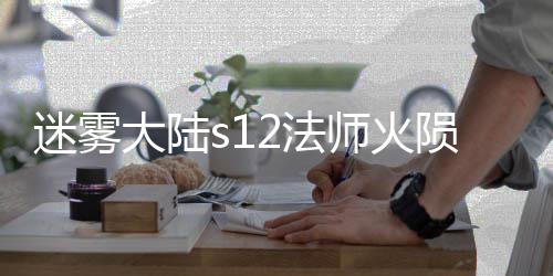大陆迷雾流玩略陨石师火2法法攻